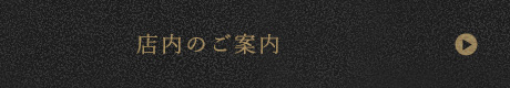 店内のご案内