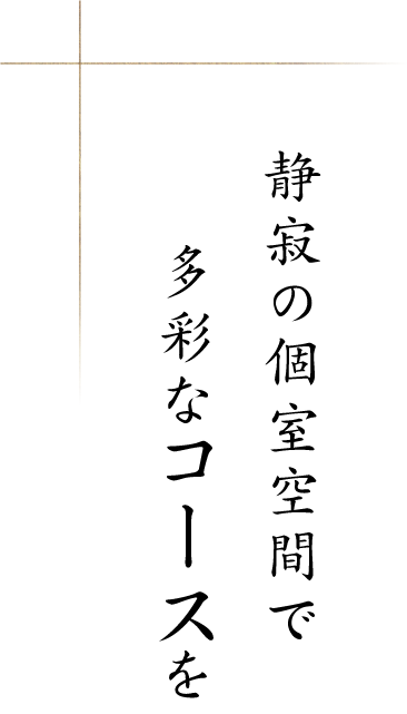静寂の個室空間で多彩なコースを