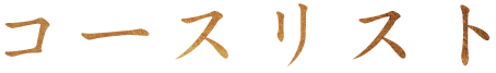コース一覧