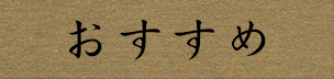 おすすめ