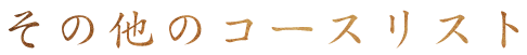 その他のコース一覧