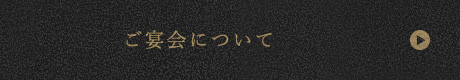ご宴会について